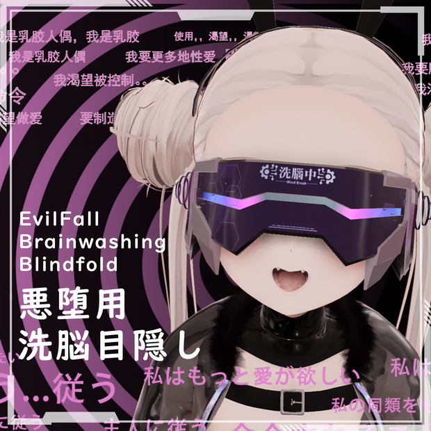 【free！】EvilFall EyeMask/悪堕用 洗脳目隠し/恶堕洗脑眼罩