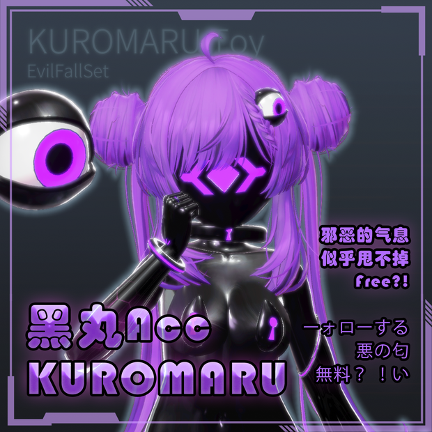 【Free】黑丸KUROMARU ACC