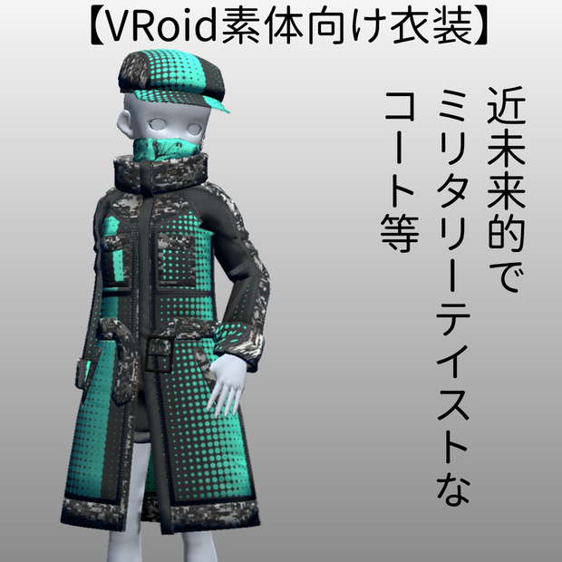【VRoid素体向け衣装】近未来的でミリタリーテイストなコート等(リメイク版)