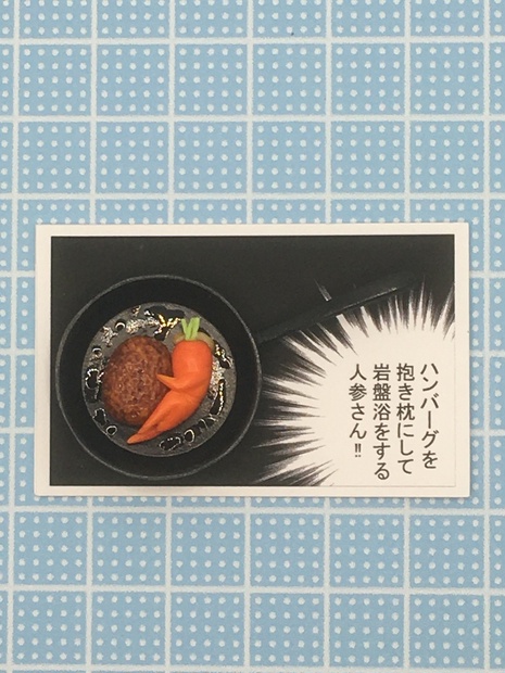 ハンバーグを抱き枕にして岩盤浴をする人参さん Traumerei トロイメライ Booth