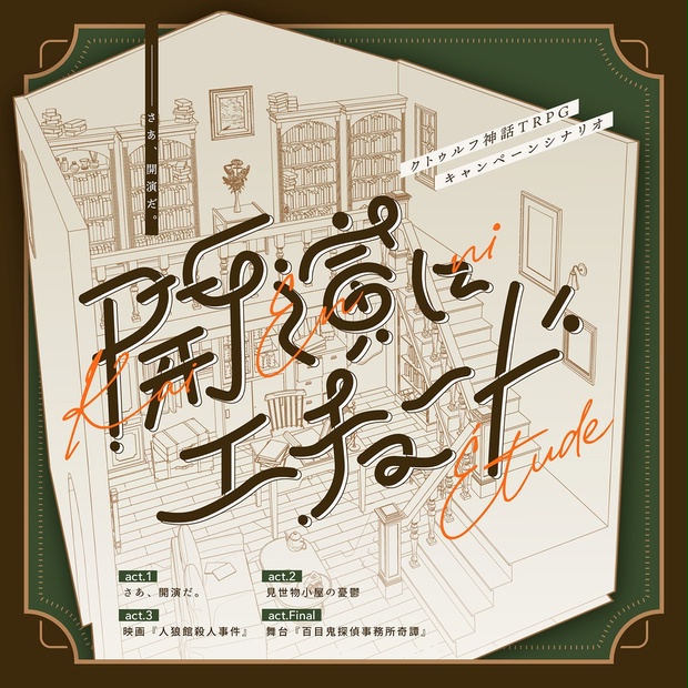 開演にエチュード