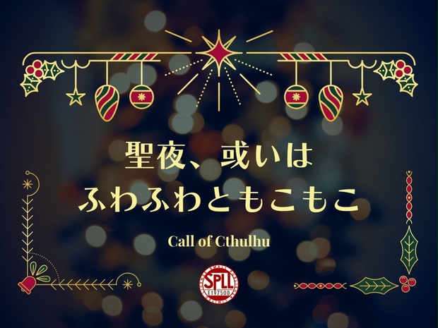 聖夜、或いはふわふわともこもこ