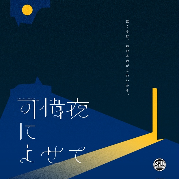 可惜夜によせて