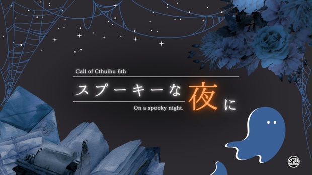 スプーキーな夜に