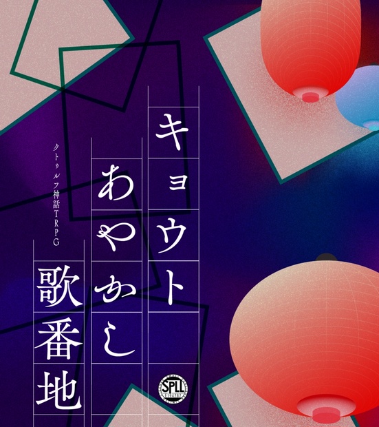 キョウトあやかし歌番地