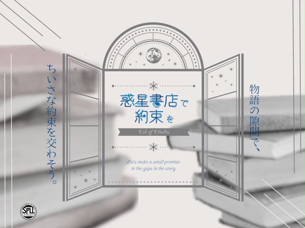 惑星書店で約束を