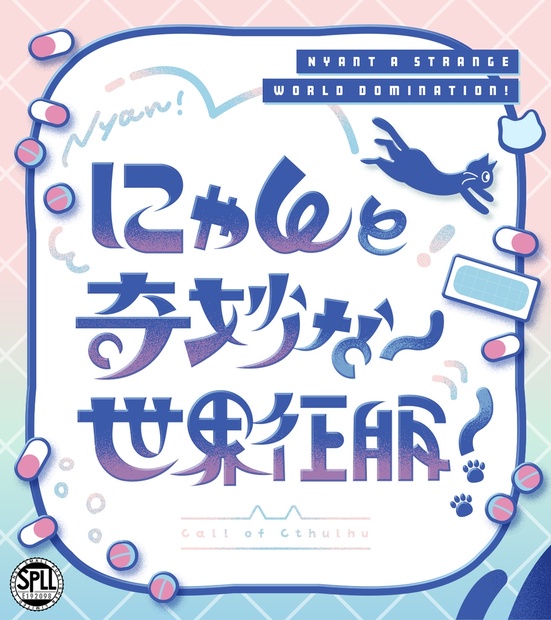 にゃんと奇妙な世界征服！