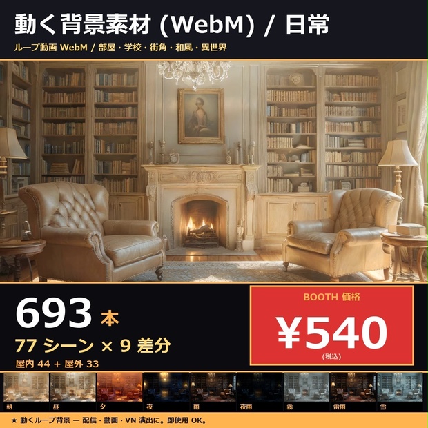 【配信用 】動く背景sozai77シーン9差分(朝/昼/夜/雨/雪/霧/雷/...)693本【OBS/VN/AI生成/商用OK/ループ】