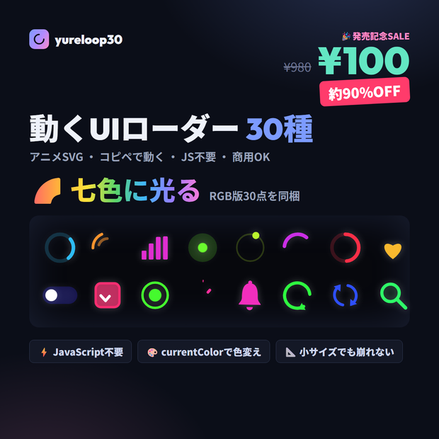 動く七色UIローダー アニメSVG 30種 yureloop30【スピナー/コピペで動く・currentColor/七色RGB・商用OK】