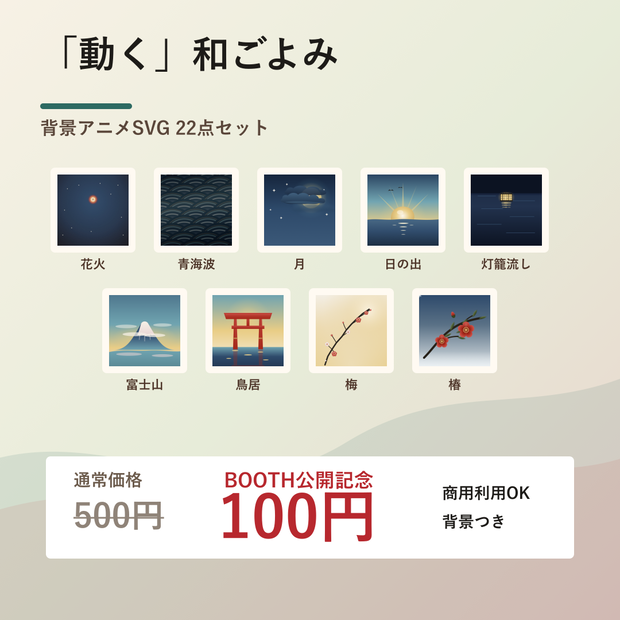 「動く」和ごよみ 背景アニメSVG 22点セット