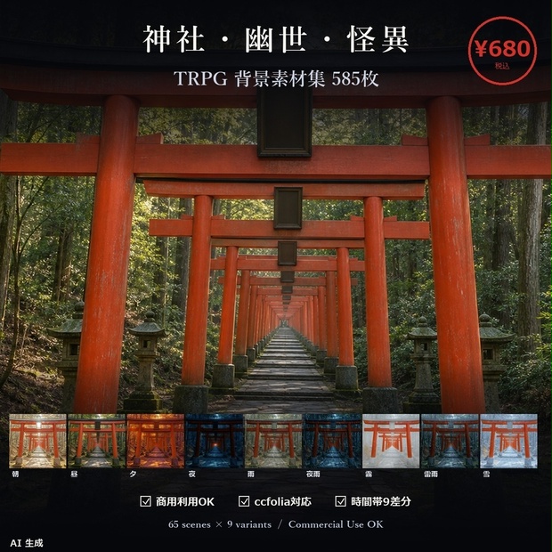 神社・幽世・怪異 TRPG背景素材