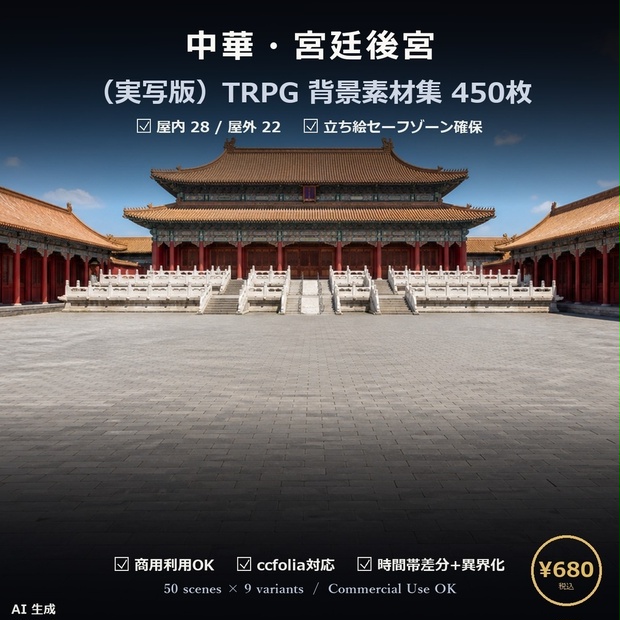 中華・宮廷後宮 TRPG背景素材