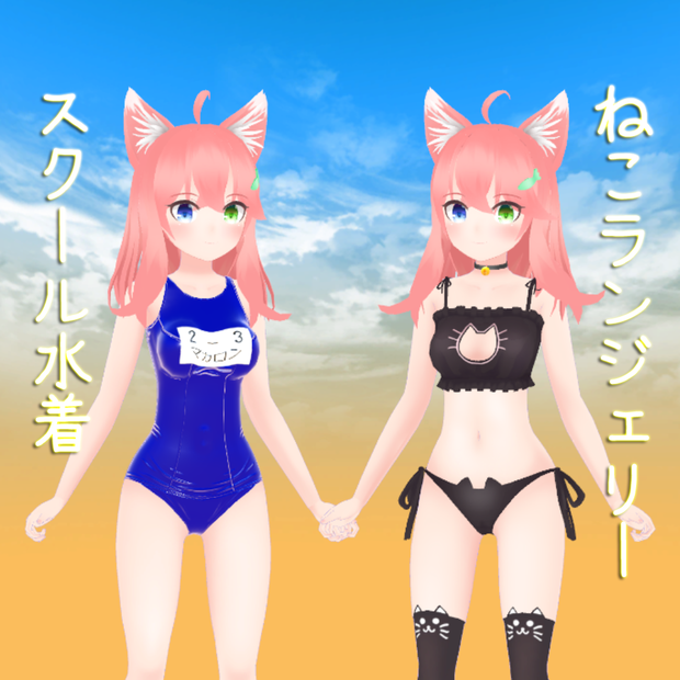 「Macaron-マカロン」 3D衣装 【スクール水着】 ・ 【ねこランジェリー】 