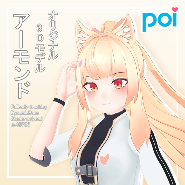 オリジナル３Dモデル 【Almond-アーモンド】 ver1.02 with VRM File