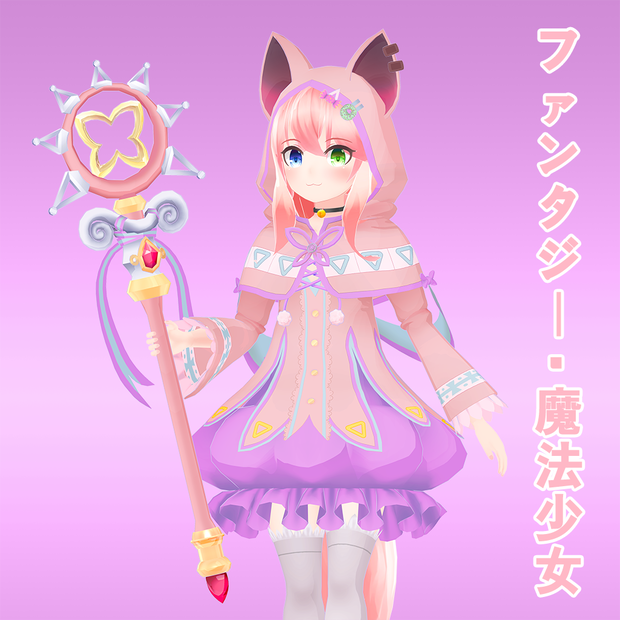 3D衣装「ファンタジー · 魔法少女」【マカロン, シャニン用】