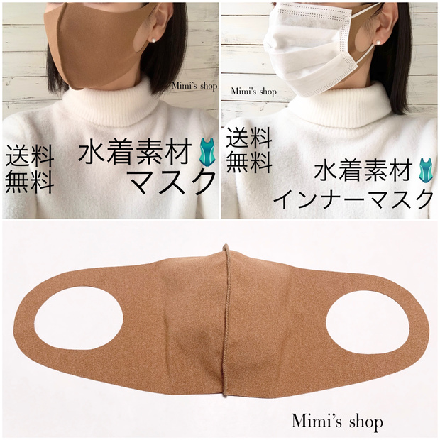 水着用素材 立体マスク キャメルブラウン 茶色 男女兼用 速乾 くすみカラー 肌荒れしない オールシーズン