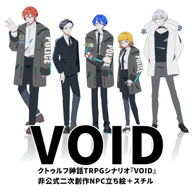 COC『VOID』非公式NPC立ち絵＋スチル素材