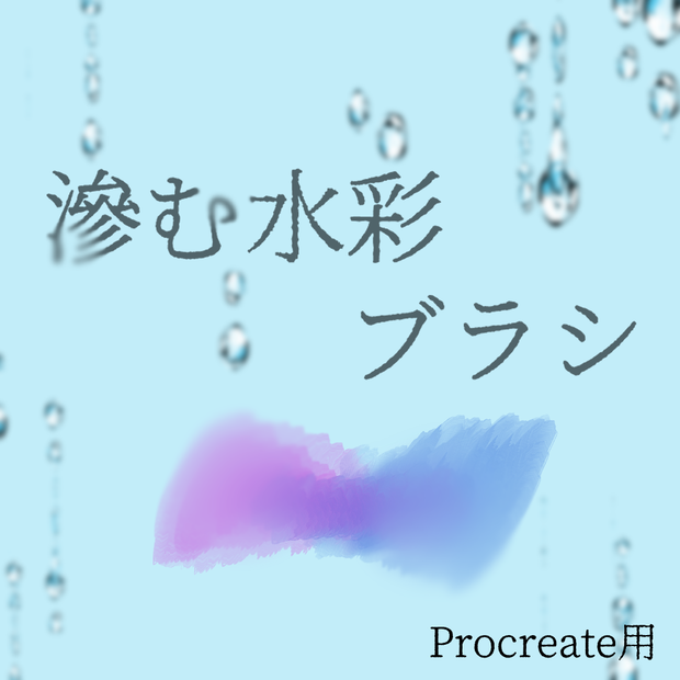 【Procreateブラシ】滲む水彩【無料あり】