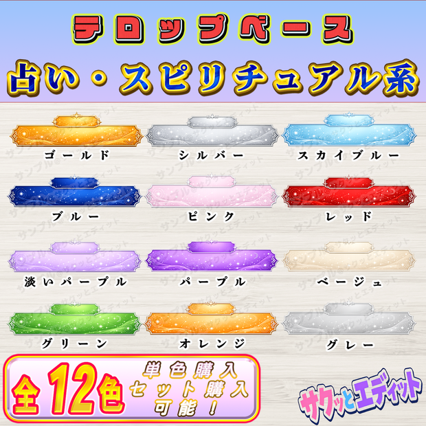 【テロップベース】占い、スピリチュアル系【12色単色/12色セット】