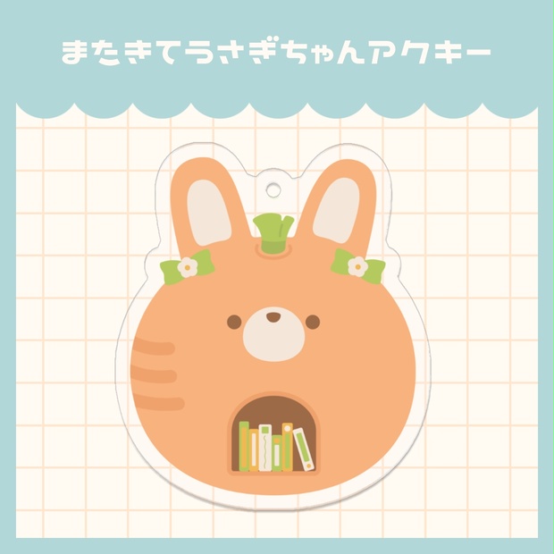 甘兎なゆた】またきてうさぎちゃんアクキー - まうまう屋さん