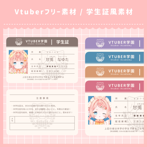 【フリー素材】Vtuber学生証風素材