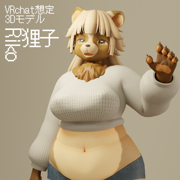 オリジナル３Ⅾモデル　[狸子]