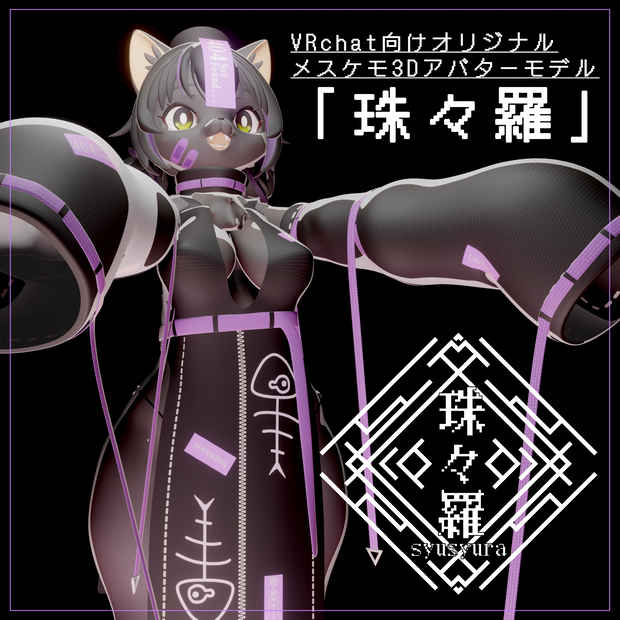 VRchat向けオリジナル３Dケモノアバター「珠々羅(しゅしゅら)」