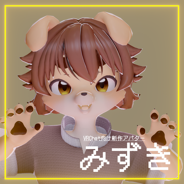 VRChat向けオリジナルアバター「みずき」