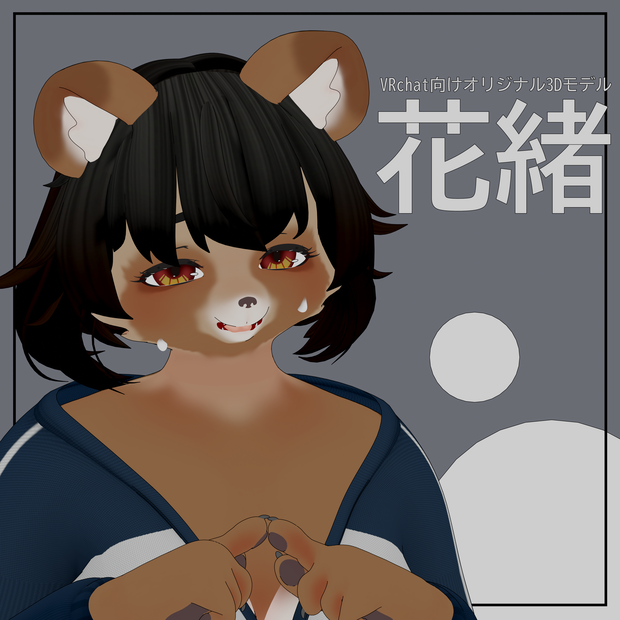 VRChat向けオリジナル3Dモデル:花緒ちゃん[Hanao]