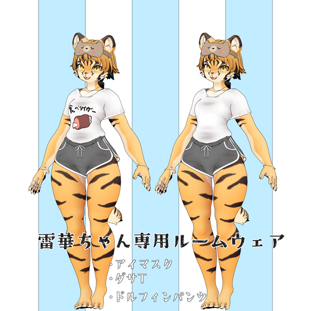 雷華ちゃん専用ルームウェア