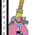 プリンセスナイト - akuamu717 thumb 3
