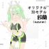 【VRoid製オリジナル３Dモデル】鈴蘭/ Suzuran【.VRM/.Vroid】 - のれさんブティック thumb 1