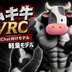 ムキ牛VRC-軽量モデル - OD4Ka露店 thumb 1