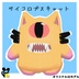 【期間限定無料】サイコロプスキャット/オリジナル３Dモデル - ratran thumb 1