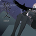 高閣の烏天狗・黎文【Skyscraper Raven Tengu-Remon】 - TM川崎 thumb 1