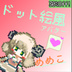【オリジナル３Dモデル】　[2Dドット絵風モデル&アクセサリー]  木羊めめこ - のーにゃんショップ thumb 1
