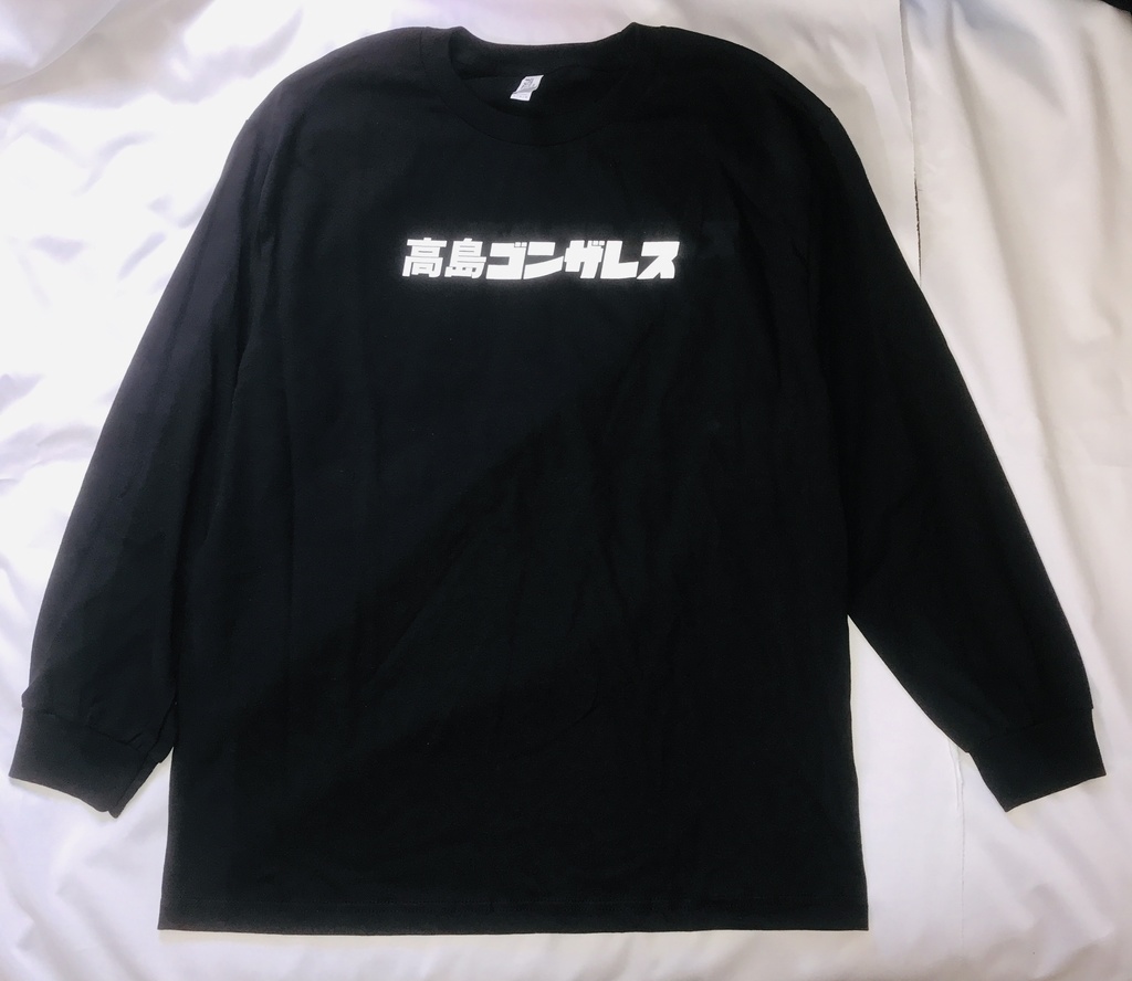 高島ゴンザレス ロングTシャツ