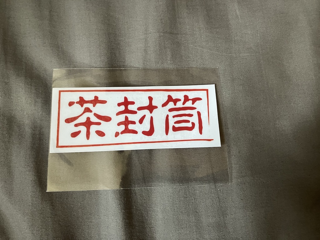 茶封筒ロゴステッカー