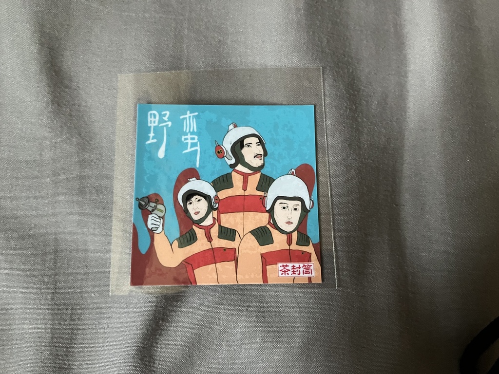 野蛮ジャケットステッカー