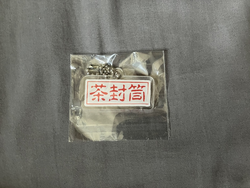 茶封筒バンドロゴアクリルキーホルダー