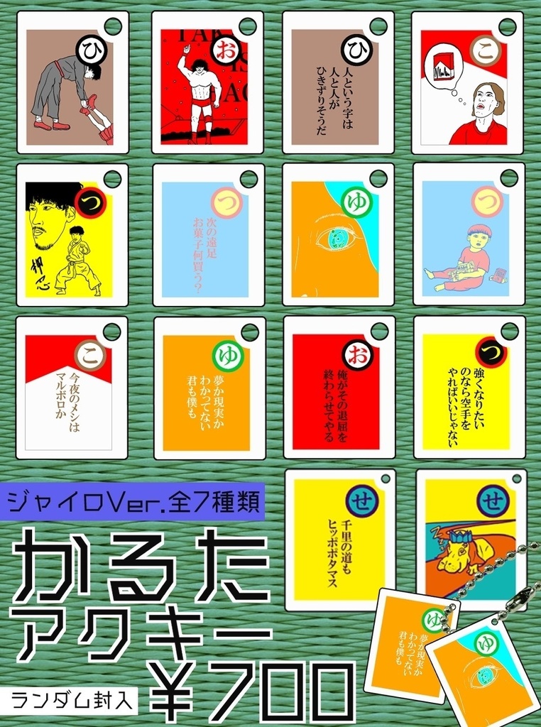 茶封筒ランダム歌詞カルタアクキー