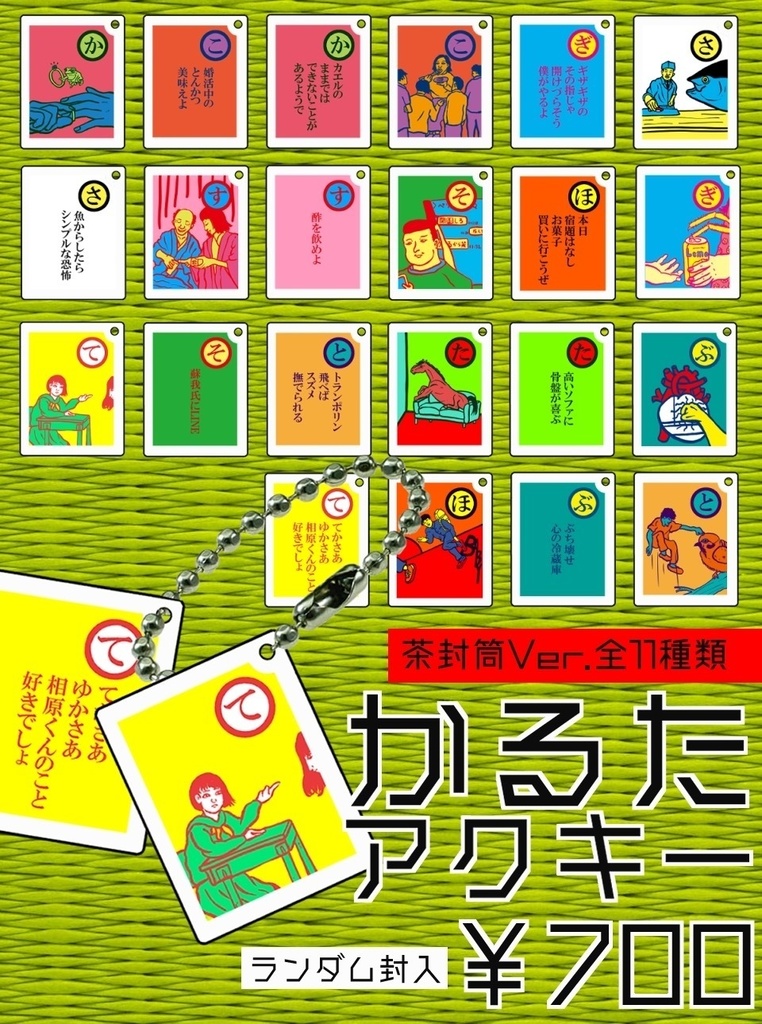 茶封筒ランダム歌詞カルタアクキー
