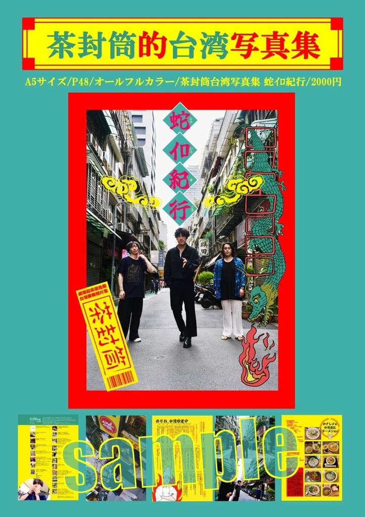 茶封筒台湾遠征写真展集『蛇ｲﾛ紀行』