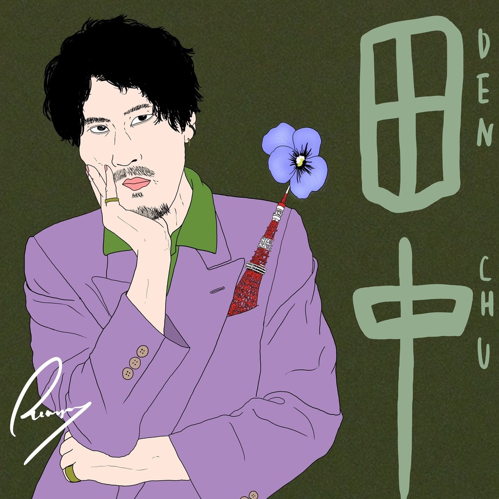 CD「田中（でんちゅう）」