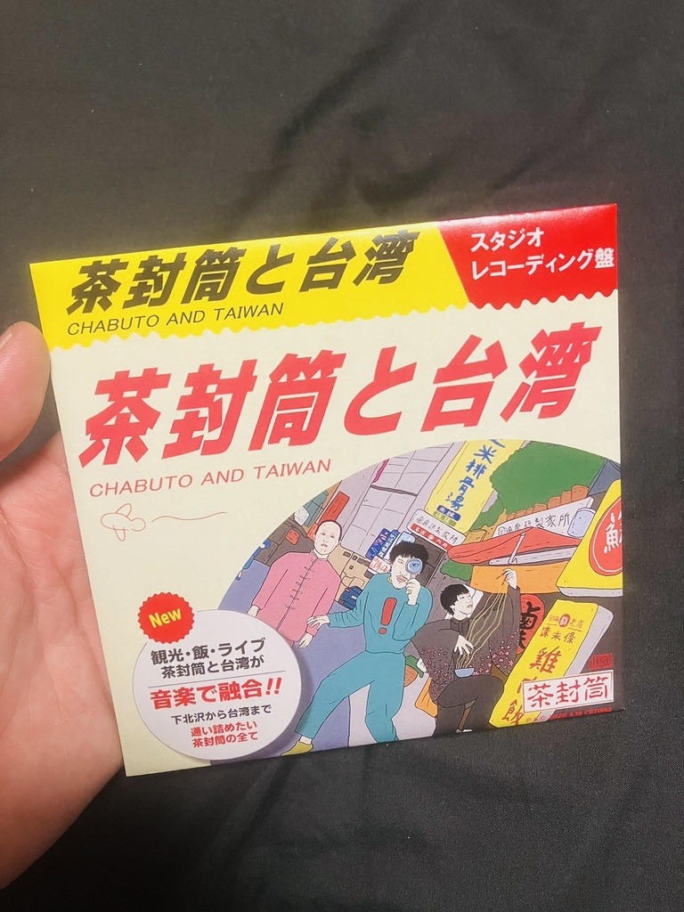 CD「茶封筒と台湾(スタジオレコーディング盤)」