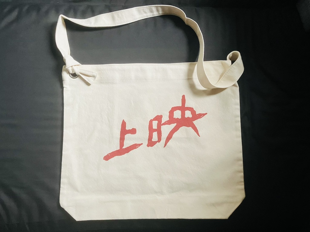 上映クソデカショルダーバッグ