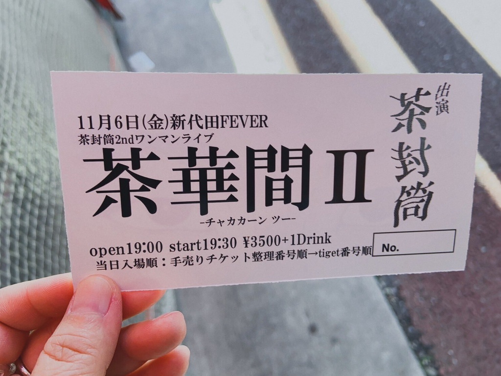 11/6(金)茶封筒2ndワンマンライブ「茶華間Ⅱ」手売りチケット