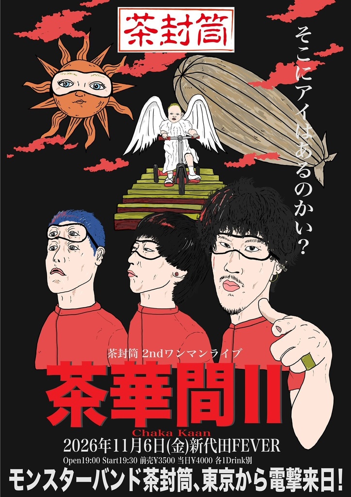 11/6(金)茶封筒2ndワンマンライブ「茶華間Ⅱ」手売りチケット