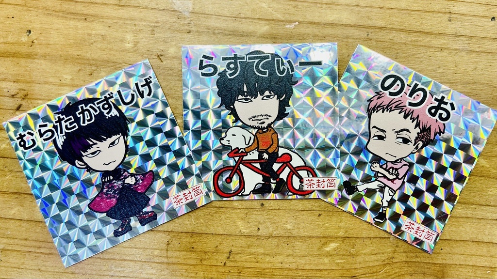 茶封筒メンバーキラキラステッカー