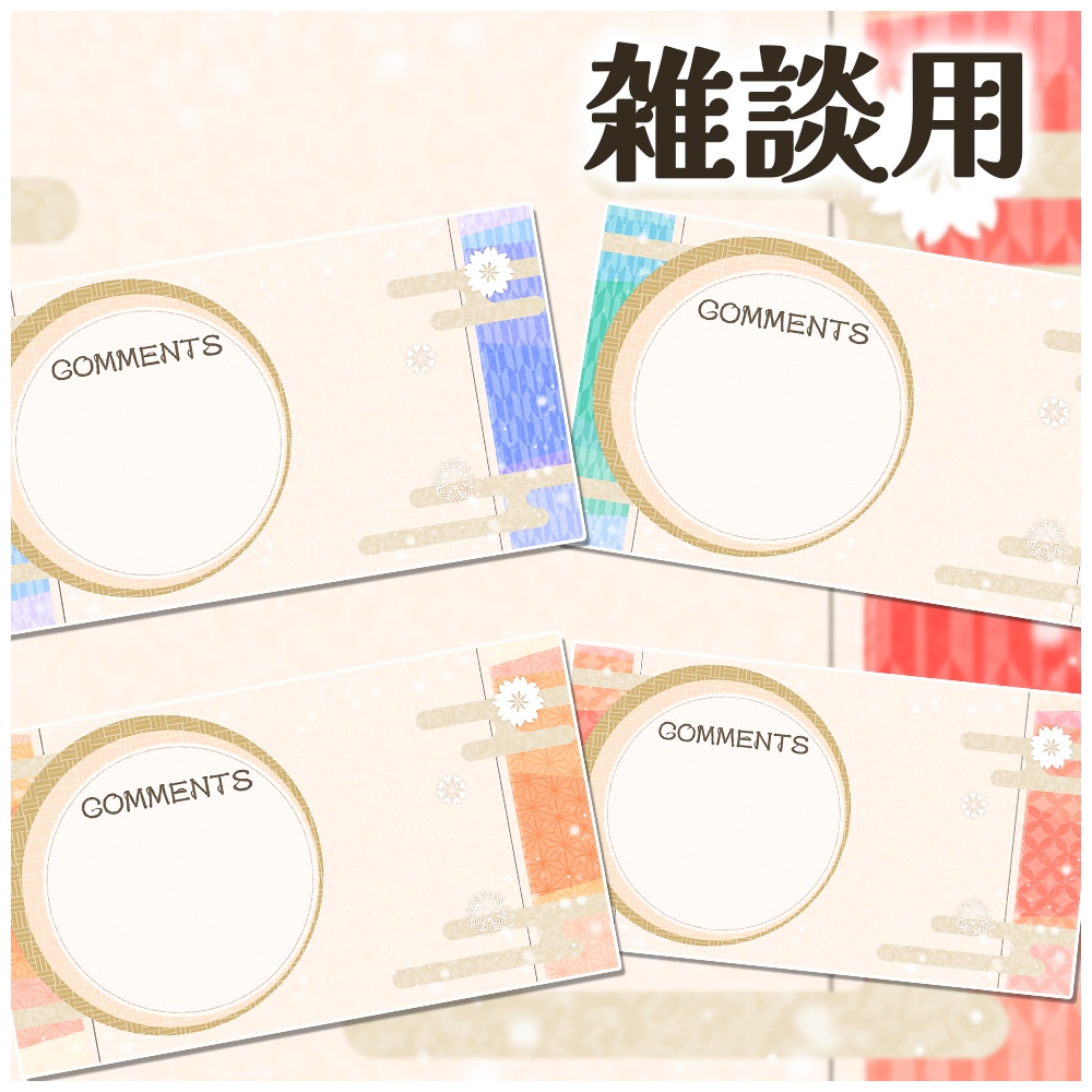 動く配信画面(はんなり和風)